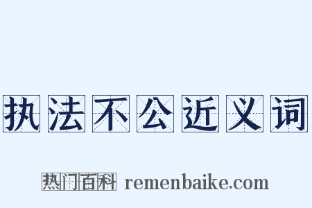执法不公近义词是什么意思的图片